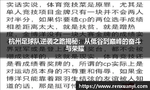 杭州足球队逆袭之路揭秘：从低谷到巅峰的奋斗与荣耀