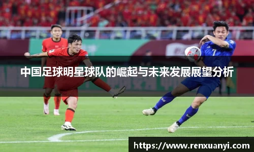 中国足球明星球队的崛起与未来发展展望分析