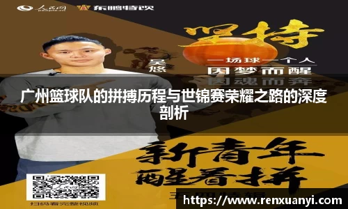 广州篮球队的拼搏历程与世锦赛荣耀之路的深度剖析
