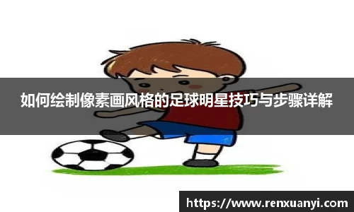 如何绘制像素画风格的足球明星技巧与步骤详解