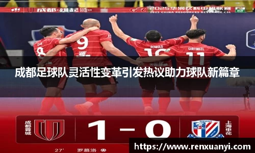 成都足球队灵活性变革引发热议助力球队新篇章