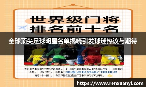 全球顶尖足球明星名单揭晓引发球迷热议与期待