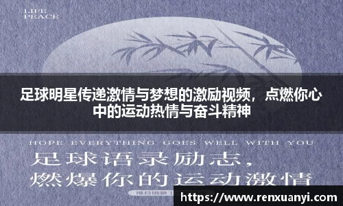 足球明星传递激情与梦想的激励视频，点燃你心中的运动热情与奋斗精神