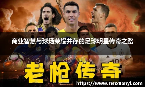 商业智慧与球场荣耀并存的足球明星传奇之路