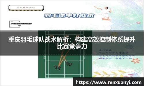 重庆羽毛球队战术解析：构建高效控制体系提升比赛竞争力