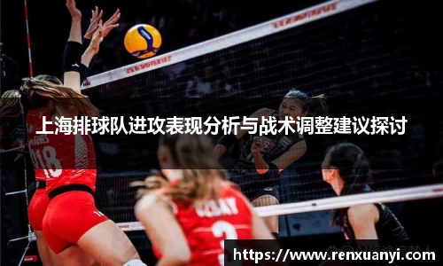 上海排球队进攻表现分析与战术调整建议探讨