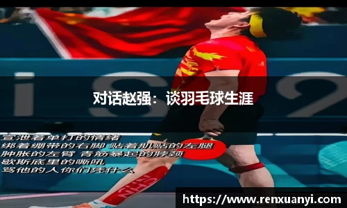 对话赵强：谈羽毛球生涯