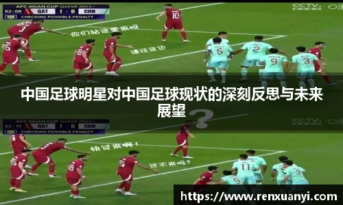 中国足球明星对中国足球现状的深刻反思与未来展望